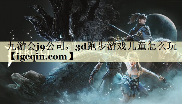 3d跑步游戏儿童怎么玩