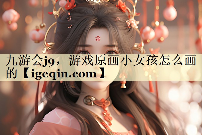游戏原画小女孩怎么画的