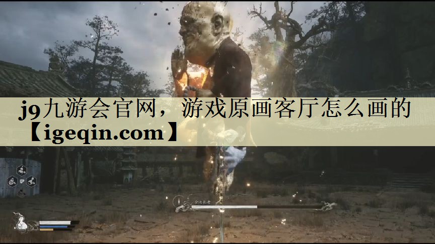 游戏原画客厅怎么画的