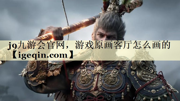 游戏原画客厅怎么画的