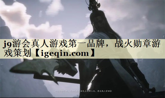 <strong>j9游会真人游戏第一品牌，战火勋</strong>